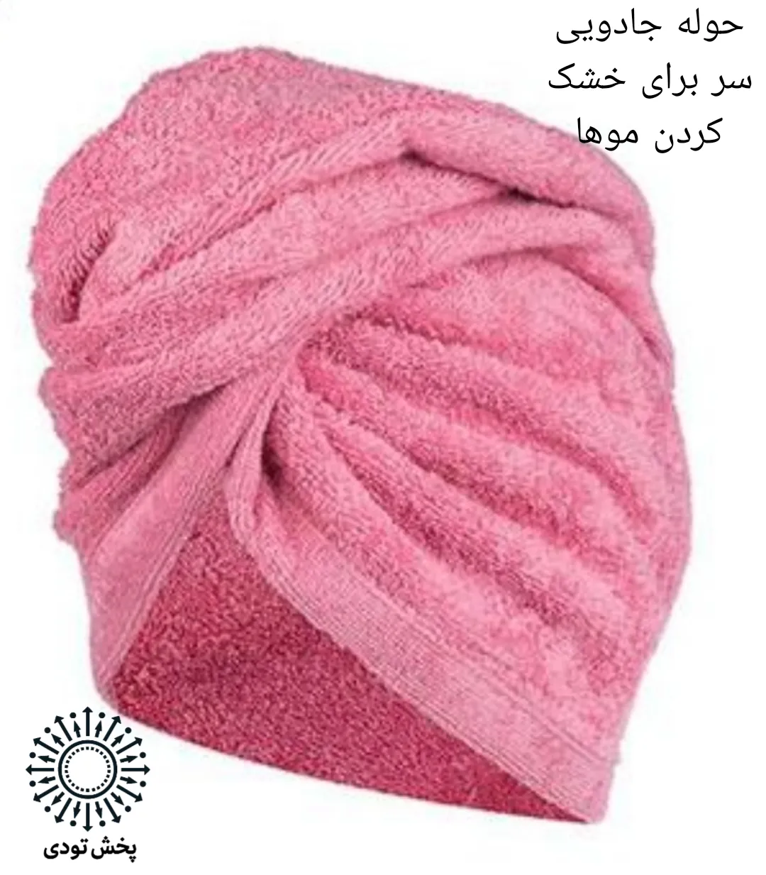 حوله جادویی سر  - حوله جادویی سر 